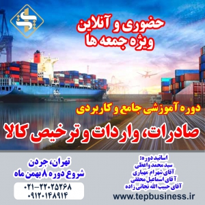 آموزش صادرات کالا در تهران