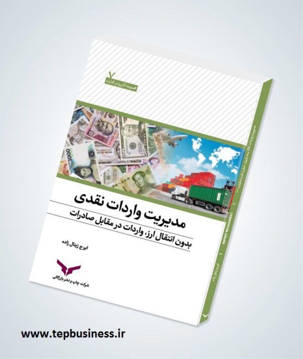مدیریت واردات نقدی بدون انتقال ارز