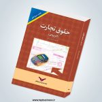 حقوق تجارت(کاربردی