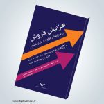 افزایش فروش در شرایط رکود و بازار دشوار