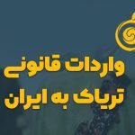 واردات قانونی تریاک به ایران