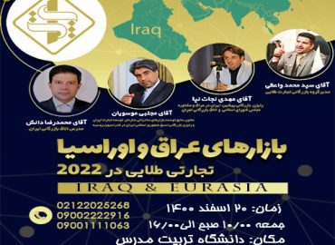 همایش بازارهای عراق و اوراسیا، تجارتی طلایی در 2022