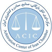 مرکز داوری اتاق ایران