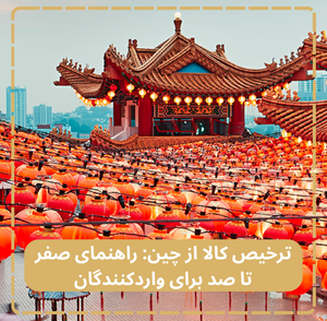 ترخیص کالا از چین