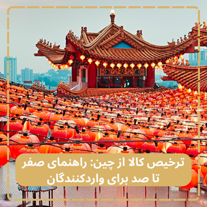 ترخیص کالا از چین