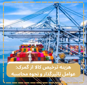 هزینه ترخیص کالا