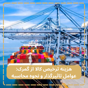 هزینه ترخیص کالا