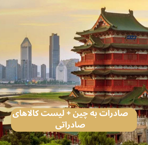 صادرات به چین